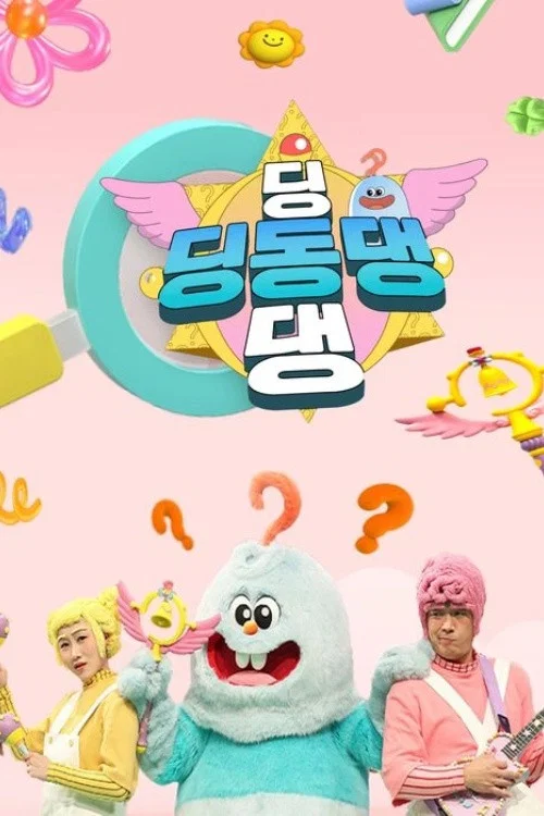 딩동댕 딩동댕 постер