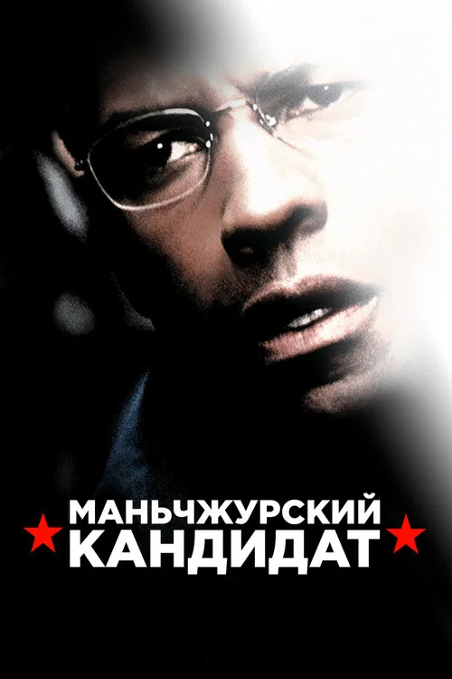 Маньчжурский кандидат постер