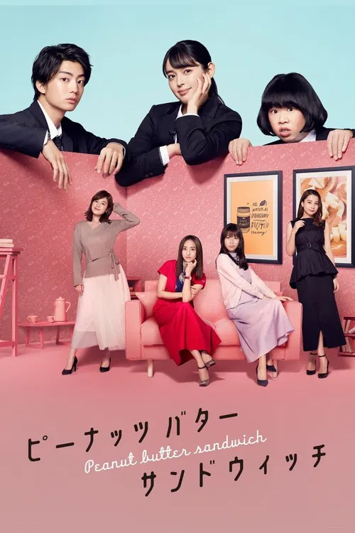 ピーナッツバターサンドウィッチ постер
