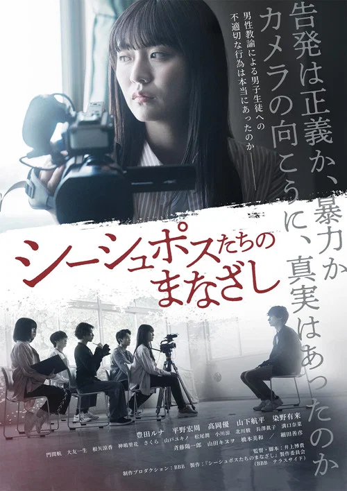 シーシュポスたちのまなざし постер