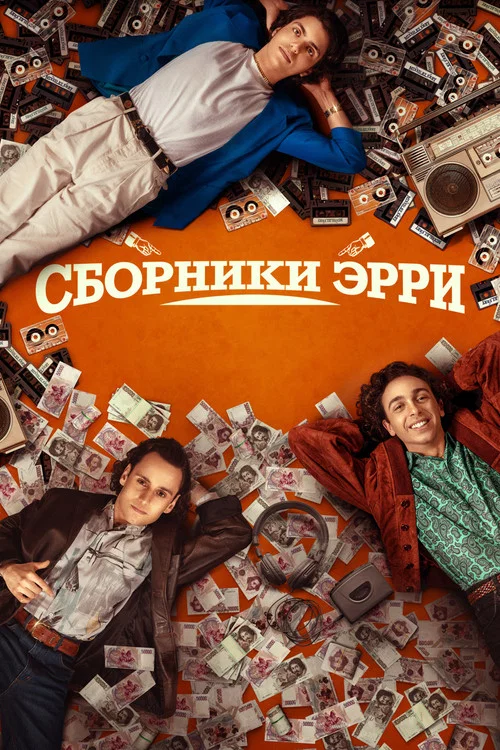 Сборники Эрри постер