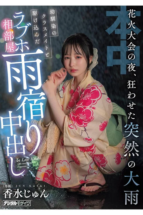 花火大会の夜、狂わせた突然の大雨 幼馴染のクラスメイトと駆け込んだラブホ相部屋雨宿り中出し 香水じゅん постер