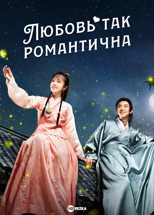 Любовь так романтична постер