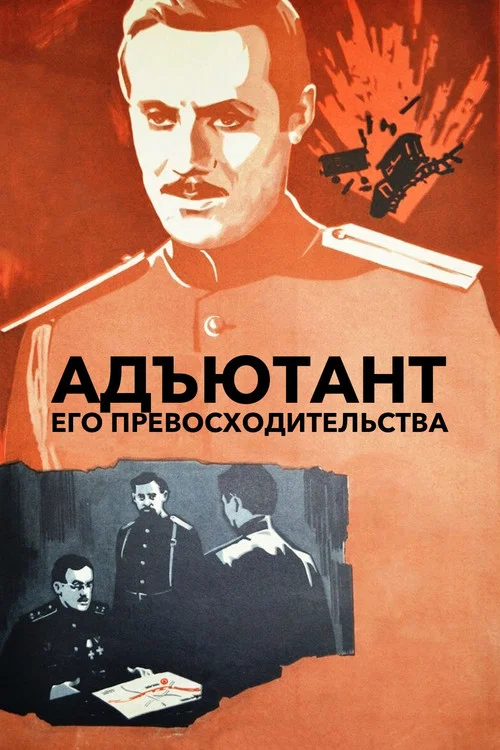 Адъютант его превосходительства постер