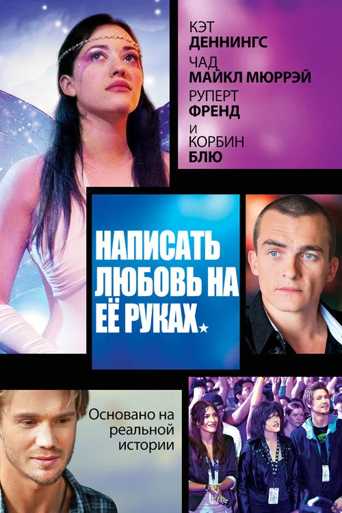 Написать любовь на её руках постер