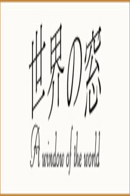 世界の窓 постер