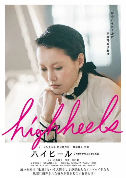 Highheels: Kodawari ga unda otogibanashi постер