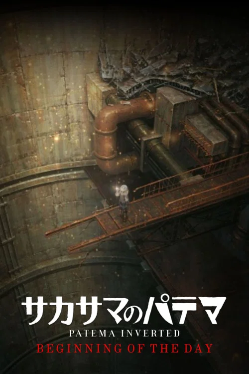 サカサマのパテマ Beginning of the Day постер