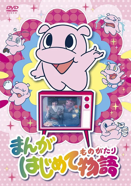 まんがはじめて物語 постер