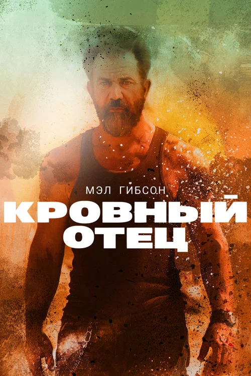 Кровный отец постер