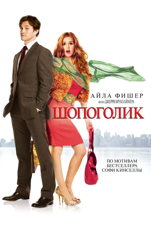 Шопоголик постер