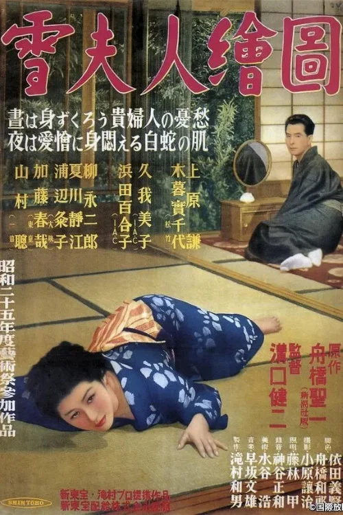 雪夫人絵図 постер