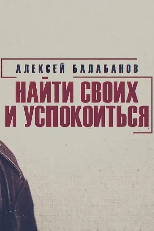 Алексей Балабанов. Найти своих и успокоиться постер