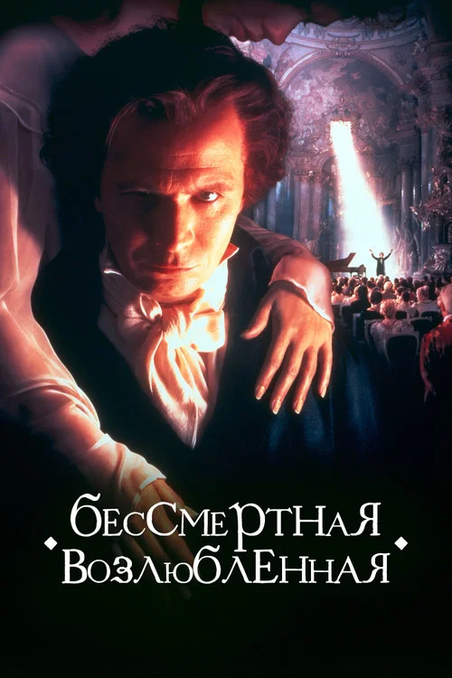 Бессмертная возлюбленная постер