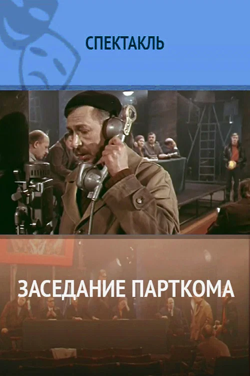 Заседание парткома постер
