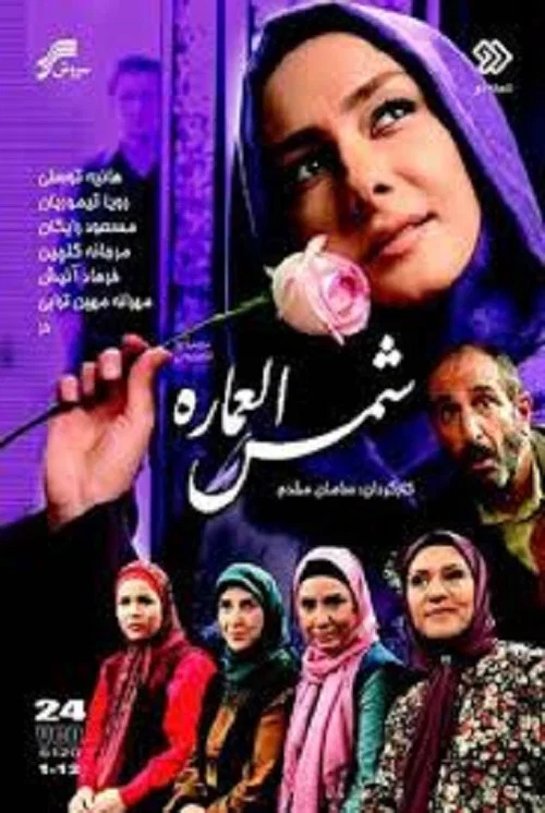 شمس العماره постер
