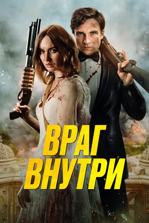 Враг внутри постер