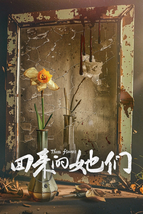 回来的她们 постер