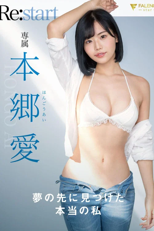 夢の先に見つけた本当の私 本郷愛 Re:start постер