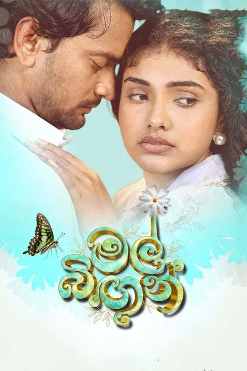 මල් බිඟුන් постер