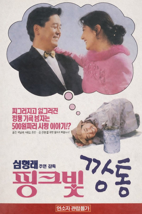 핑크빛 깡통 постер