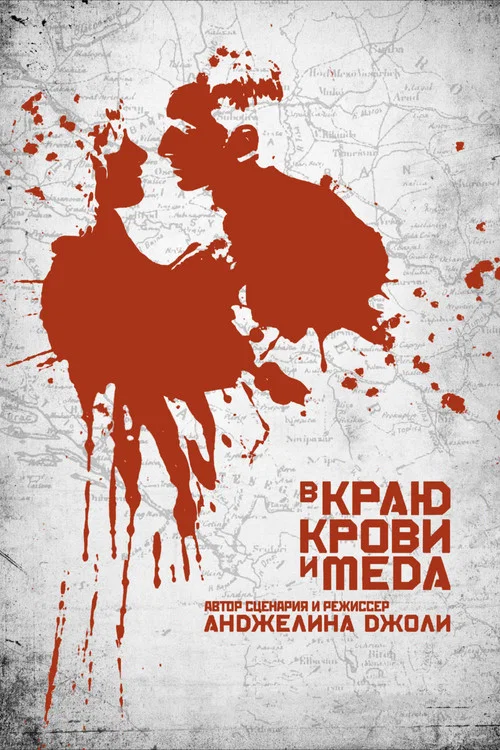 В краю крови и меда постер