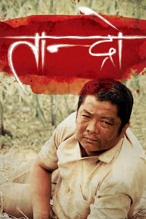 तान्द्रो постер