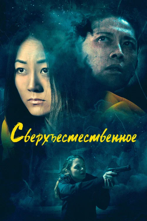 Сверхъестественное постер