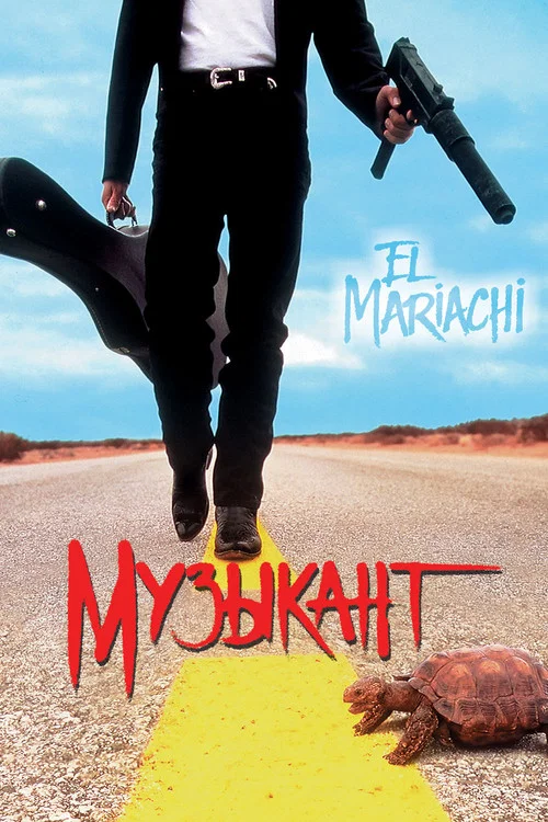 Музыкант постер
