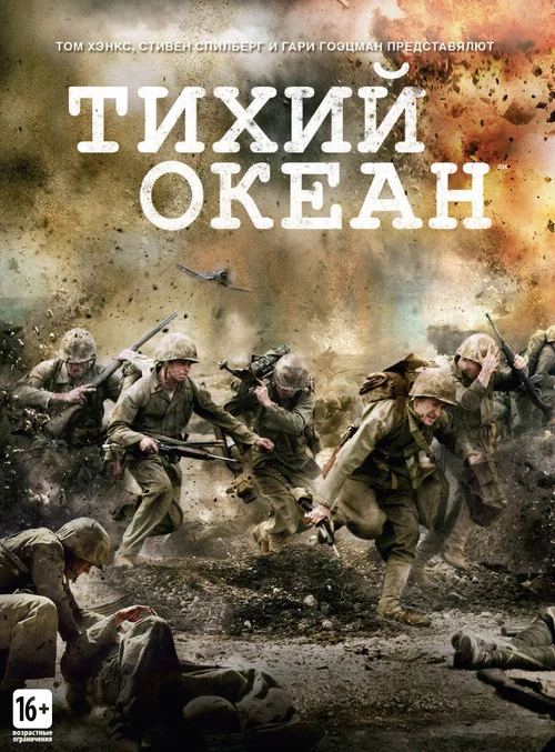 Тихий океан постер