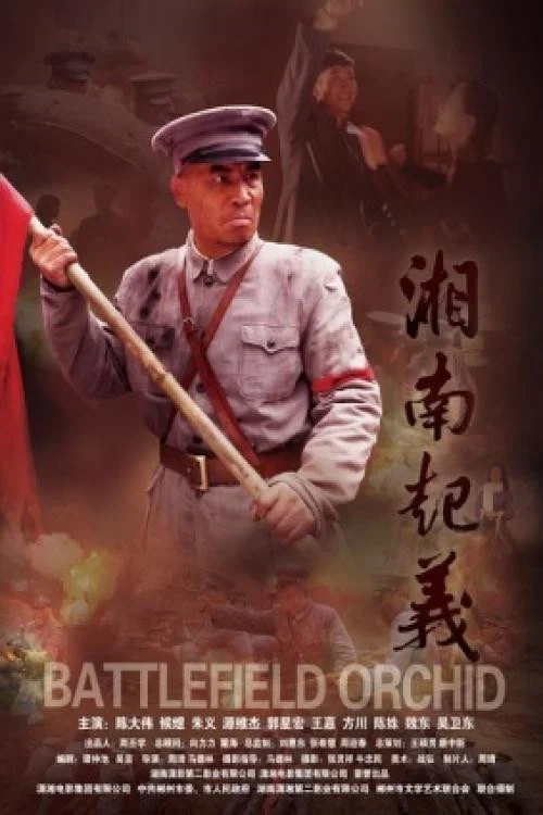 Battlefield Orchid постер