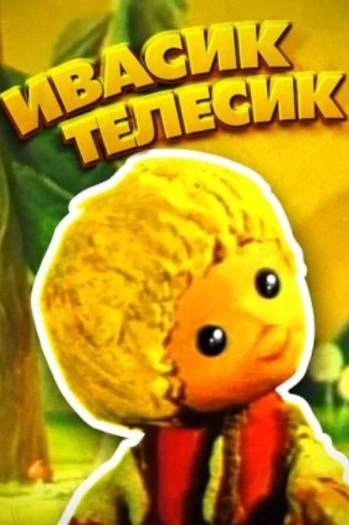 Ивасик-телесик постер