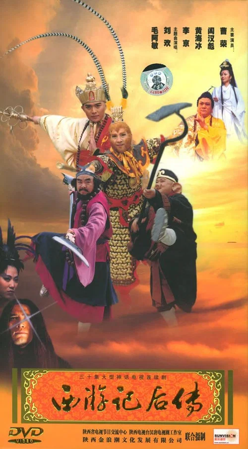 西游记后传 постер