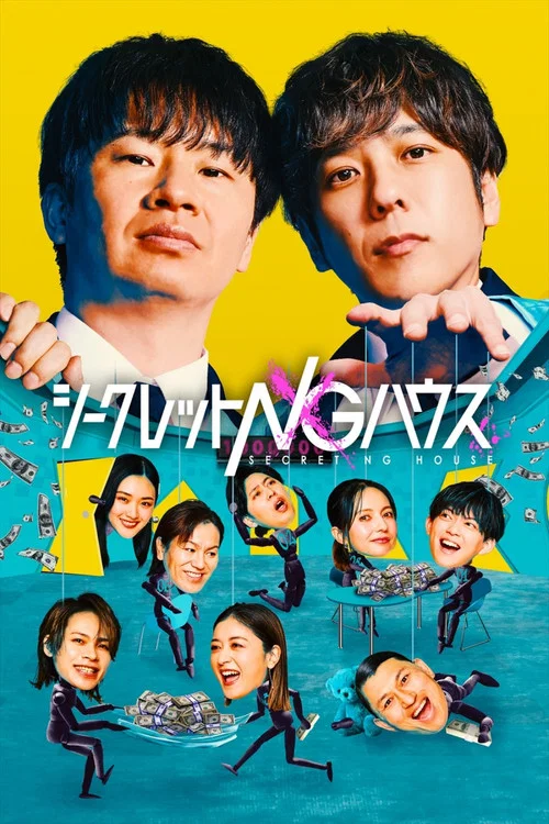 シークレットNGハウス постер