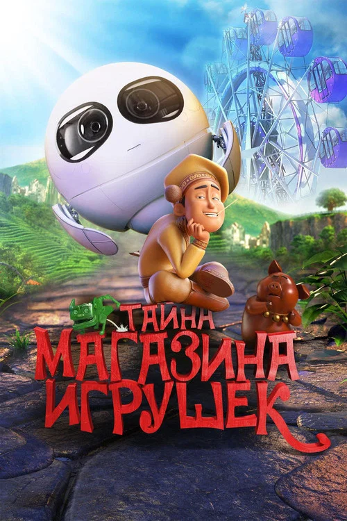 Тайна магазина игрушек постер