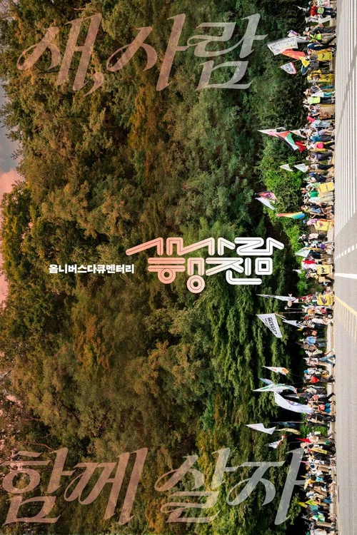 미디어로 행동하라! in 새만금 - 새, 사람 행진 постер