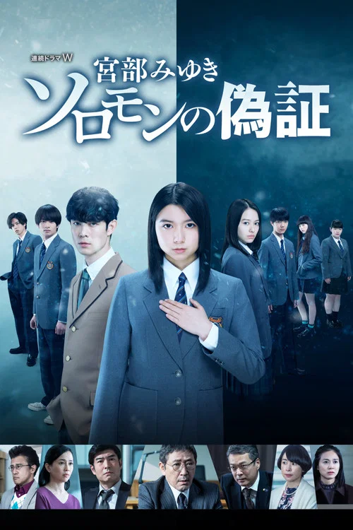 ソロモンの偽証 постер