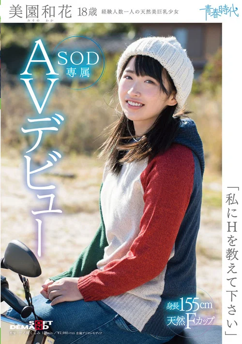 「私にHを教えて下さい」 美園和花 18歳 SOD専属AVデビュー постер