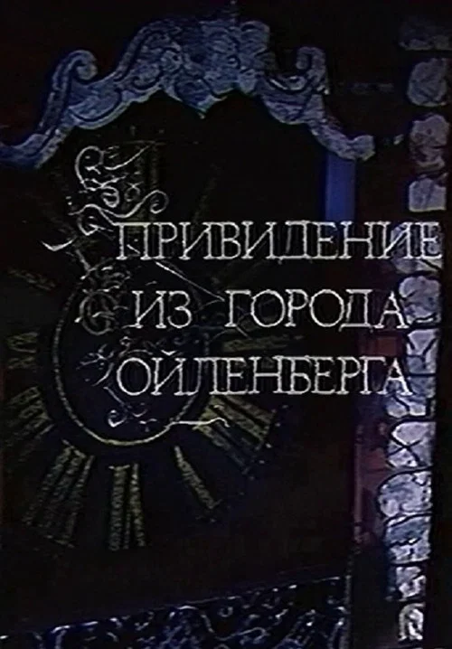 Привидение из города Ойленберга постер