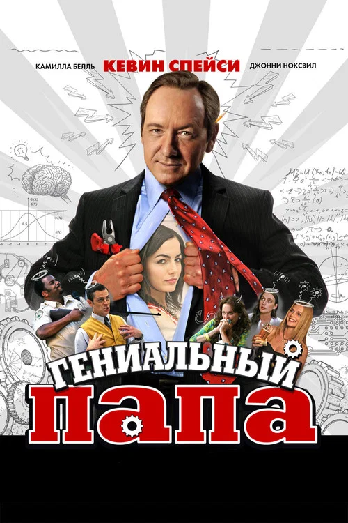 Гениальный папа постер