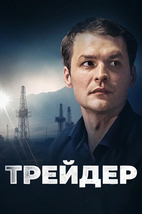 Трейдер постер