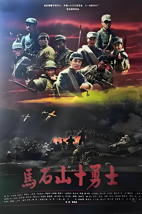马石山十勇士 постер