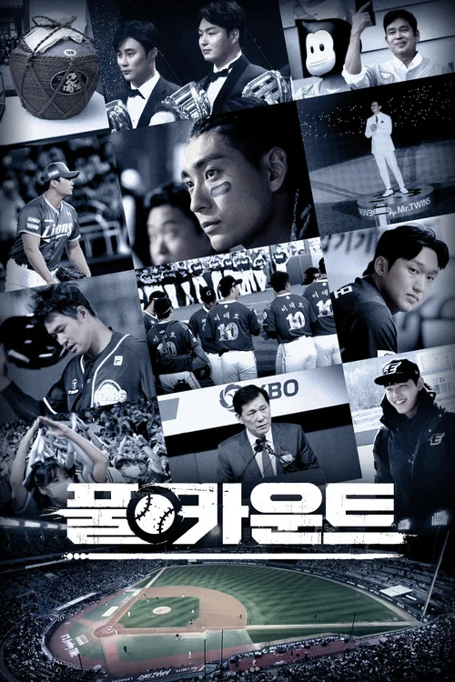 풀카운트 постер