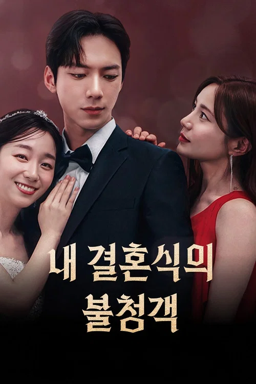 내 결혼식의 불청객 постер