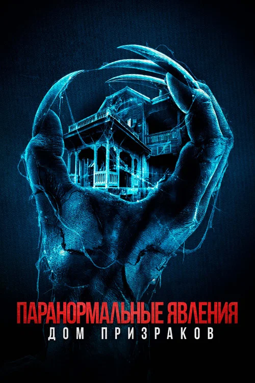 Паранормальные явления. Дом призраков постер