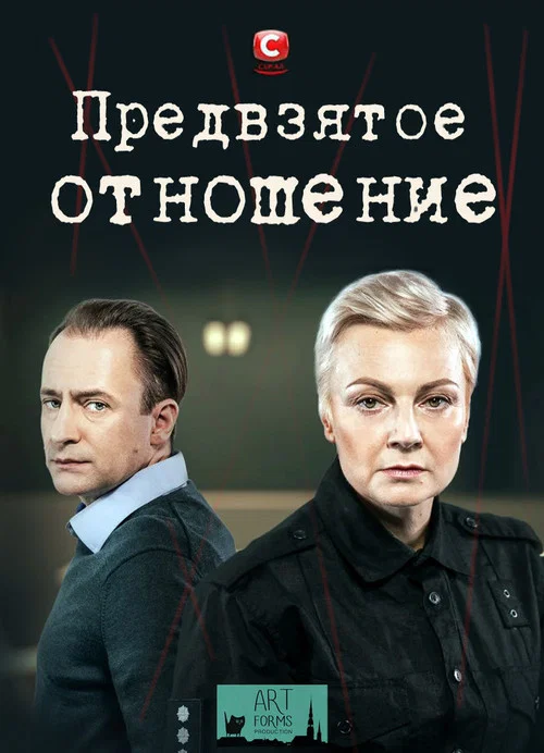Предвзятое отношение постер