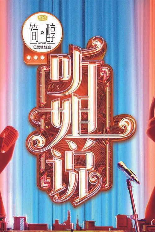 听姐说 постер