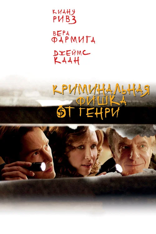 Криминальная фишка от Генри постер