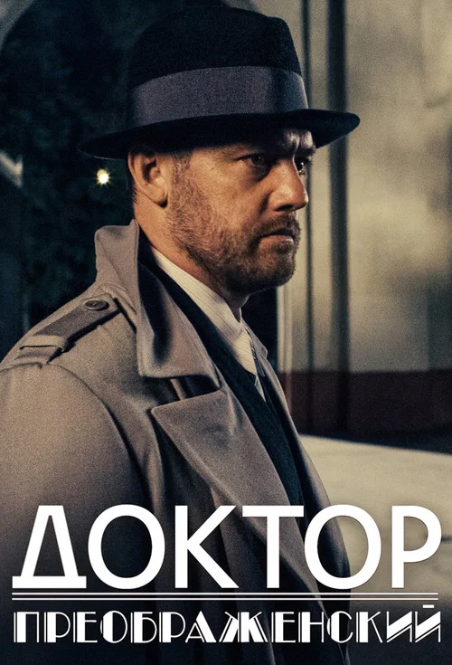 Доктор Преображенский постер