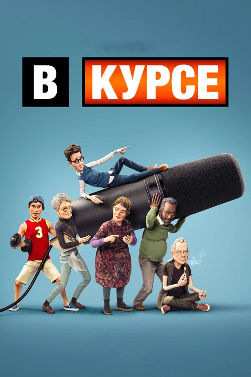 В курсе постер
